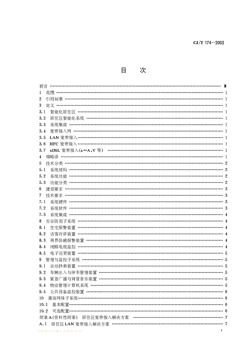 CJT 174-2003 居住区智能化系统配置与技术要求