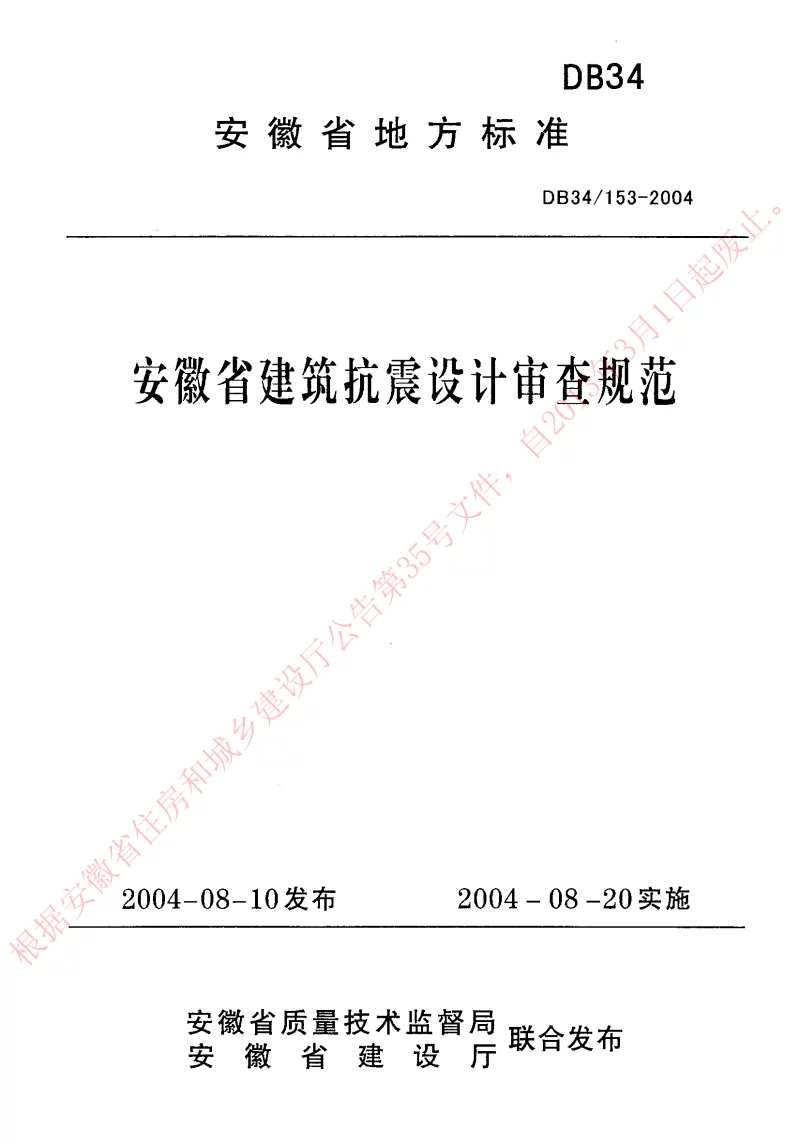 DB34153-2004 安徽省建筑抗震设计审查规范