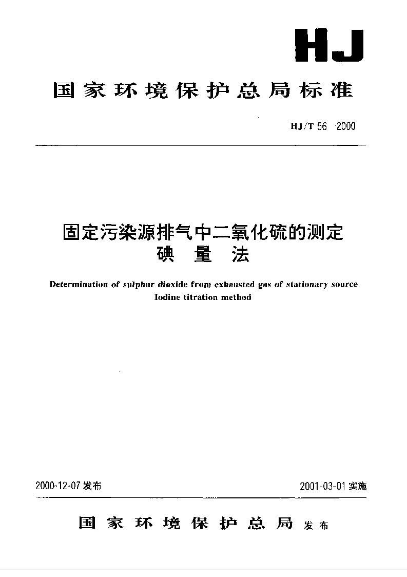 HJT 56-2000 固定污染源排气中二氧化硫的测定 碘量法