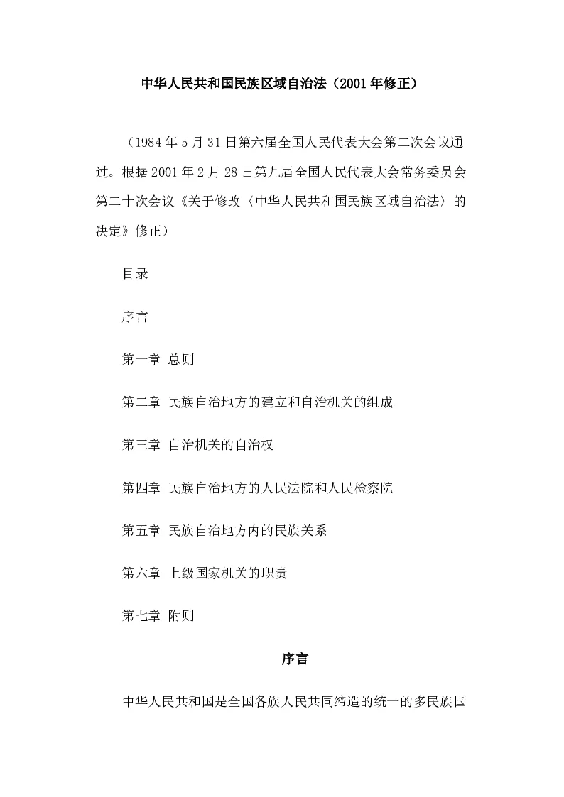 中华人民共和国民族区域自治法（2001年修正）