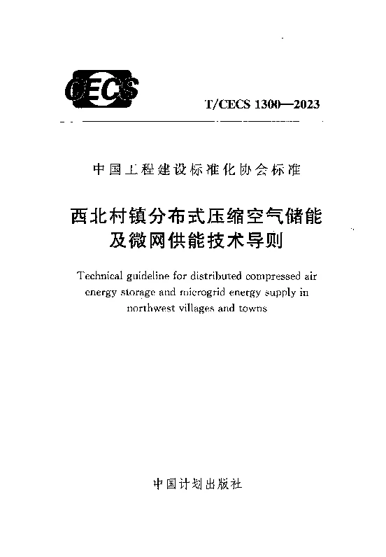 TCECS 1300-2023 西北村镇分布式压缩空气储能及微网供能技术导则