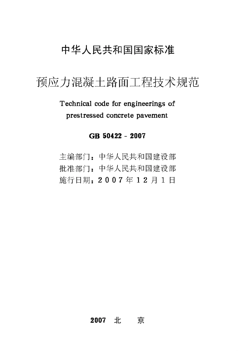 GB 50422-2007 预应力混凝土路面工程技术规范