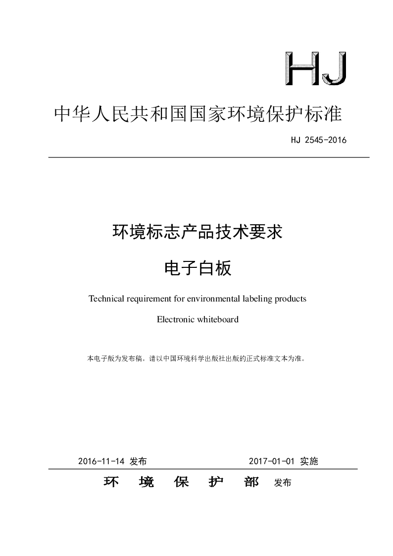 HJ 2545-2016 环境标志产品技术要求 电子白板