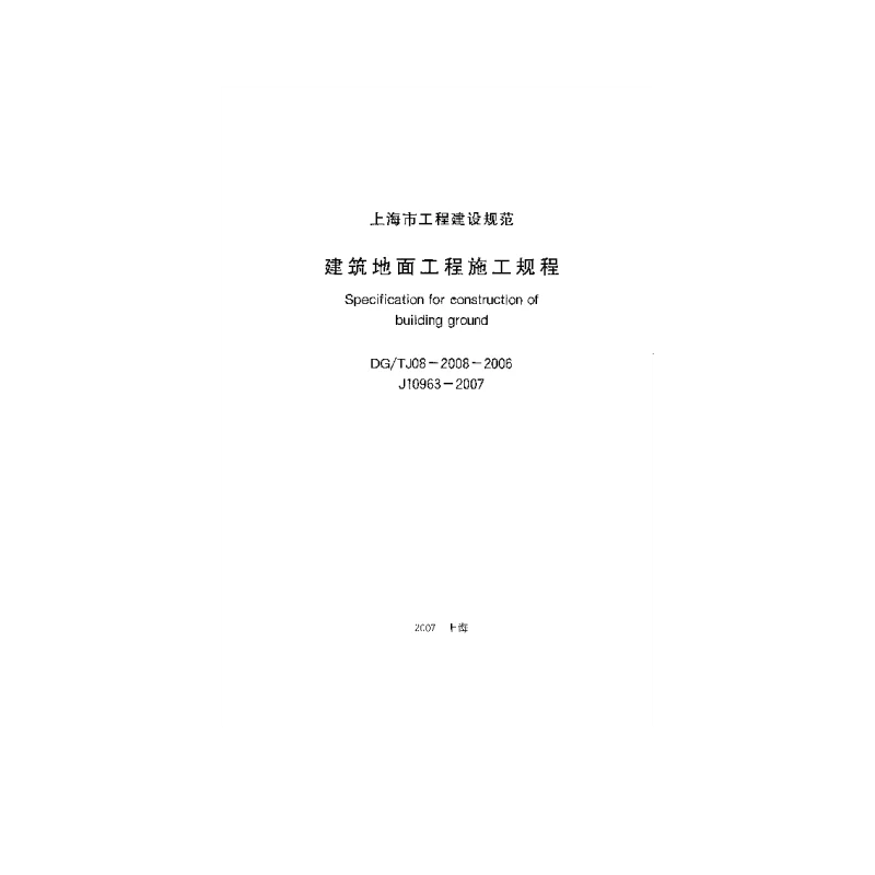 DGTJ08-2008-2006 建筑地面工程施工规程