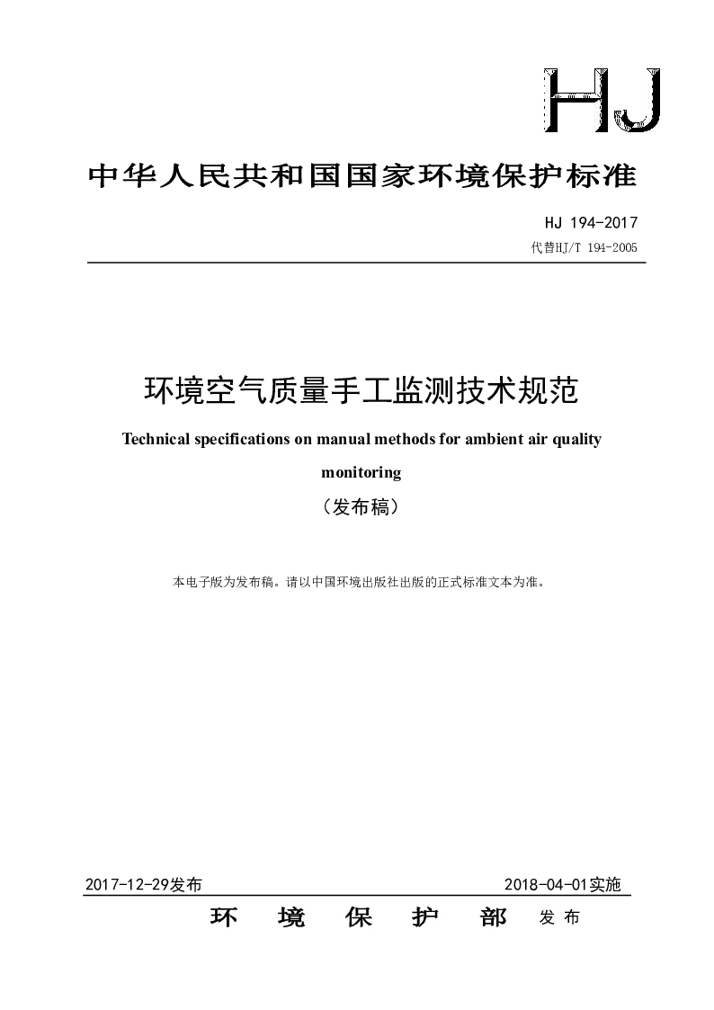 HJ 194-2017 环境空气质量手工监测技术规范