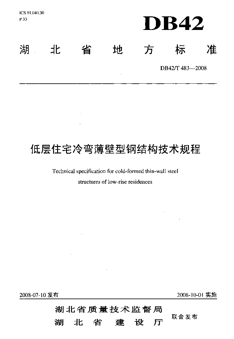 DB42T483-2008 低层住宅冷弯薄壁型钢结构技术规程