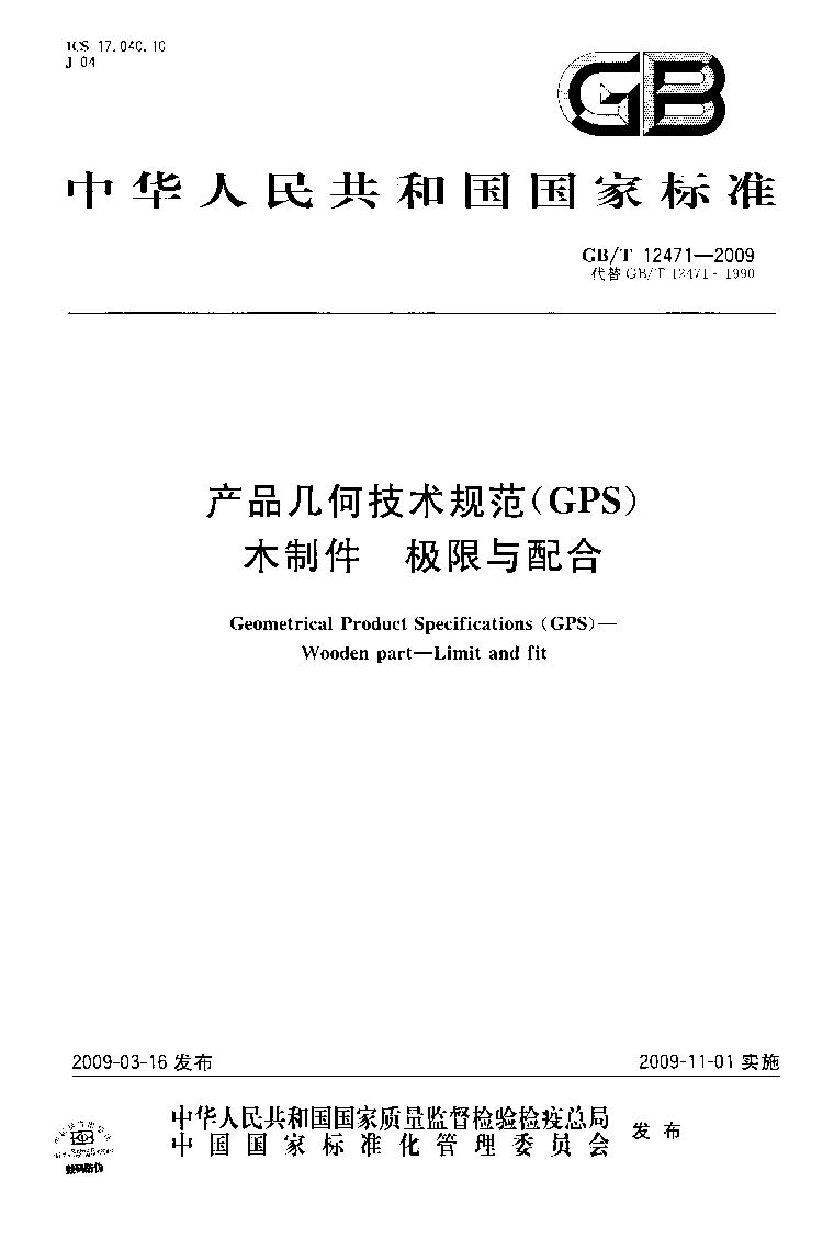 GBT 12471-2009 产品几何技术规范(GPS） 木制件　极限与配合