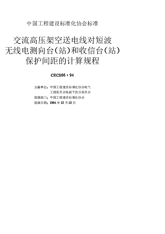 CECS 661994 交流高压架空送电线对短波无线电测向台(站)和收信台(站)保护间距的计算规程 CECS 661994 交流高压架空送电线对短波无线电测向台(站)和收信台(站)保护间距的计算规程