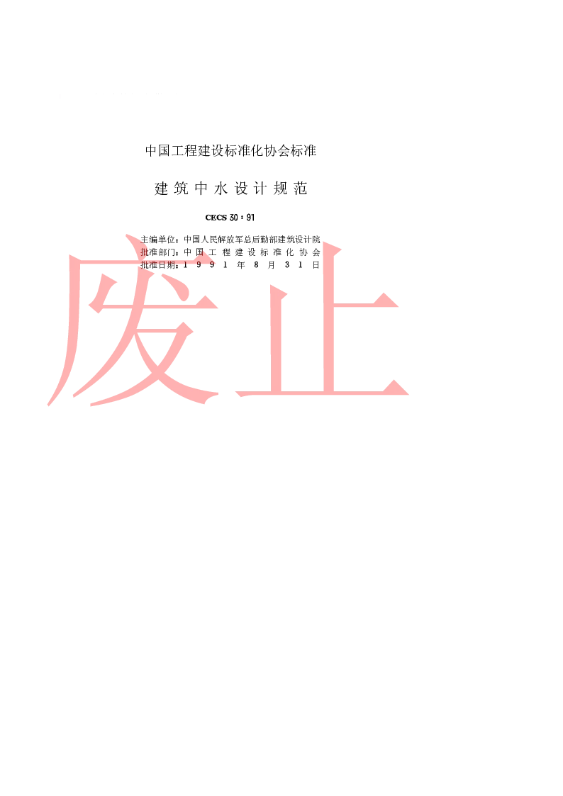 CECS 3091 建设中水设计规范 CECS 3091 建设中水设计规范