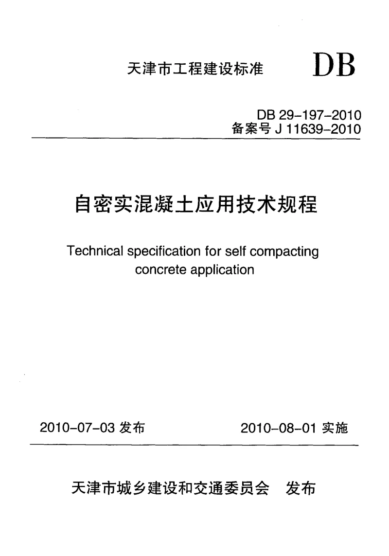 DB29-197-2010 自密实混凝土应用技术规程 DB29-197-2010 自密实混凝土应用技术规程