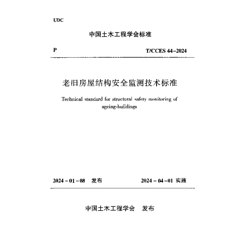 TCCES 44-2024 老旧房屋结构安全监测技术标准 TCCES 44-2024 老旧房屋结构安全监测技术标准