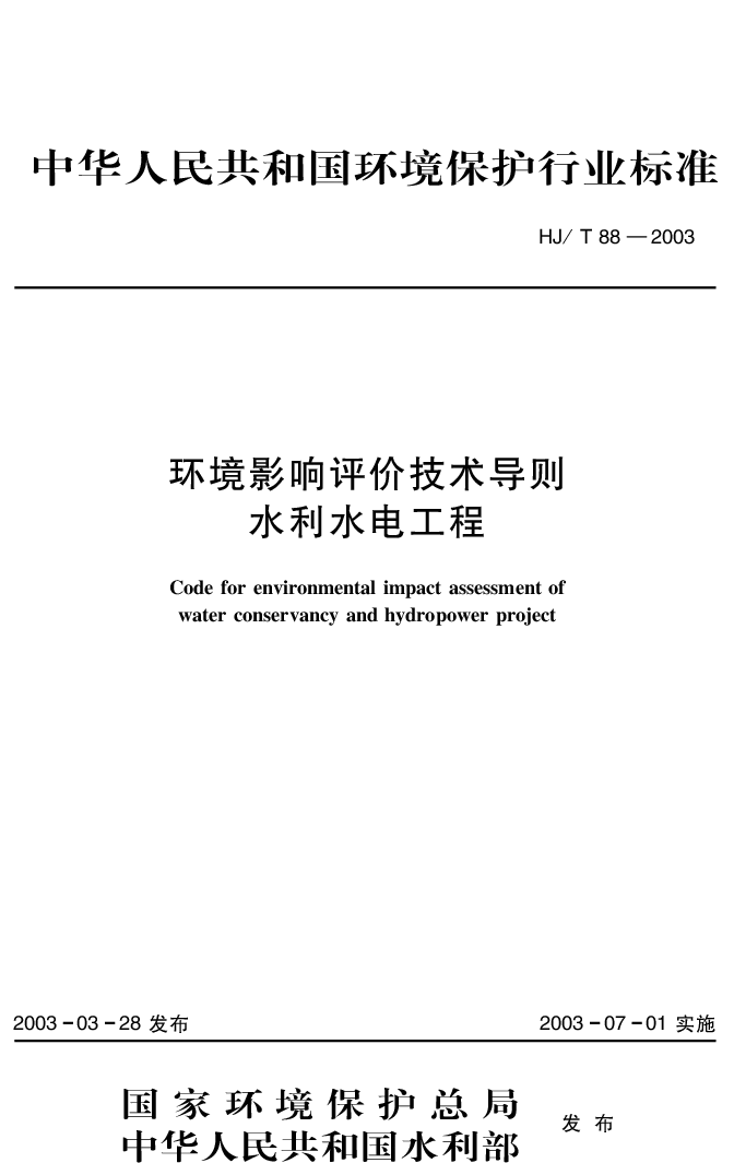 HJT 88-2003 环境影响评价技术导则 水利水电工程