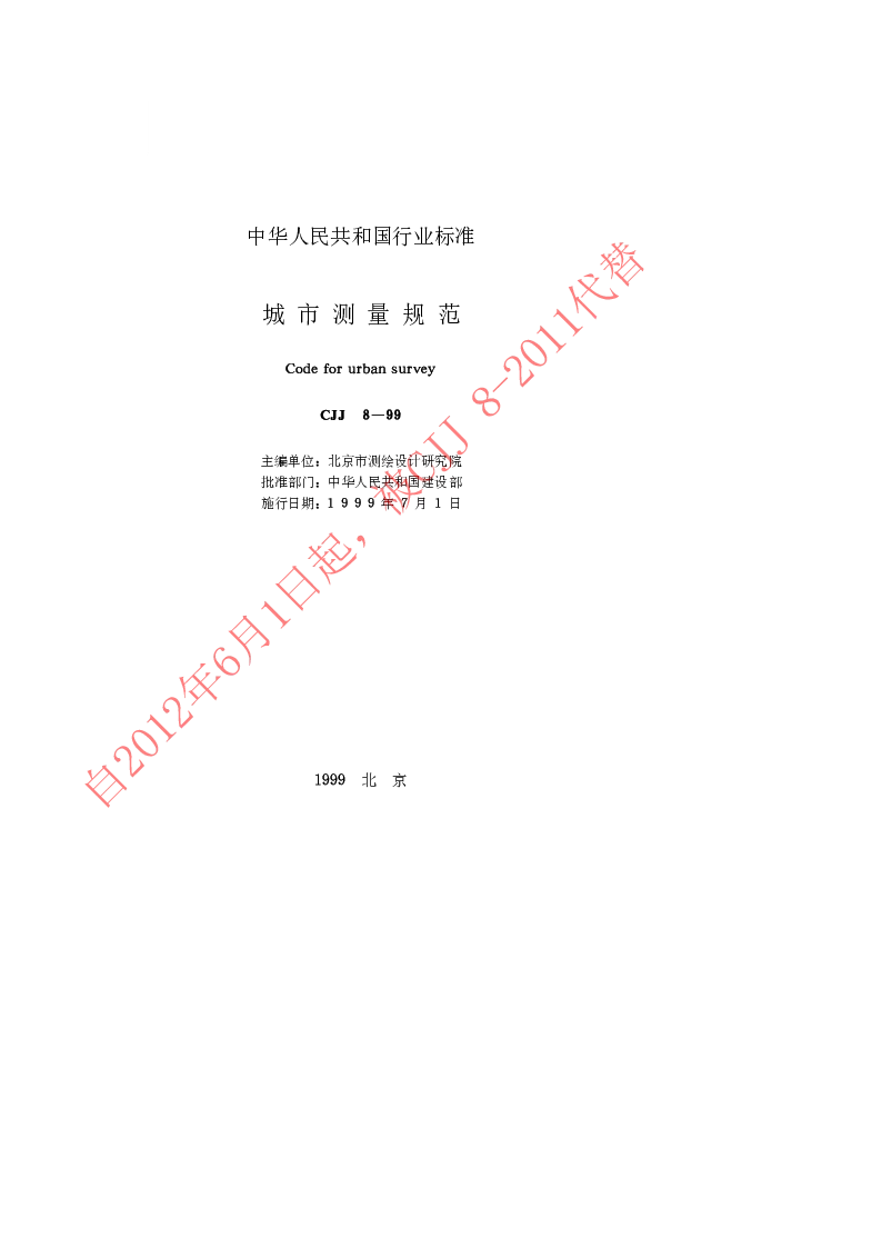 CJJ 8-1999 城市测量规范