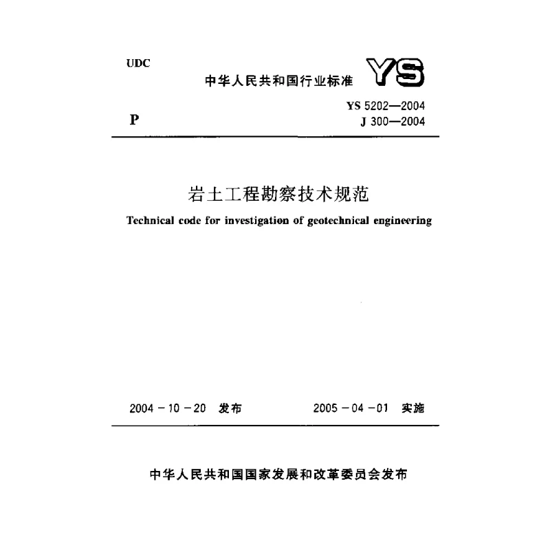 YS 5202-2004 岩土工程勘察技术规范