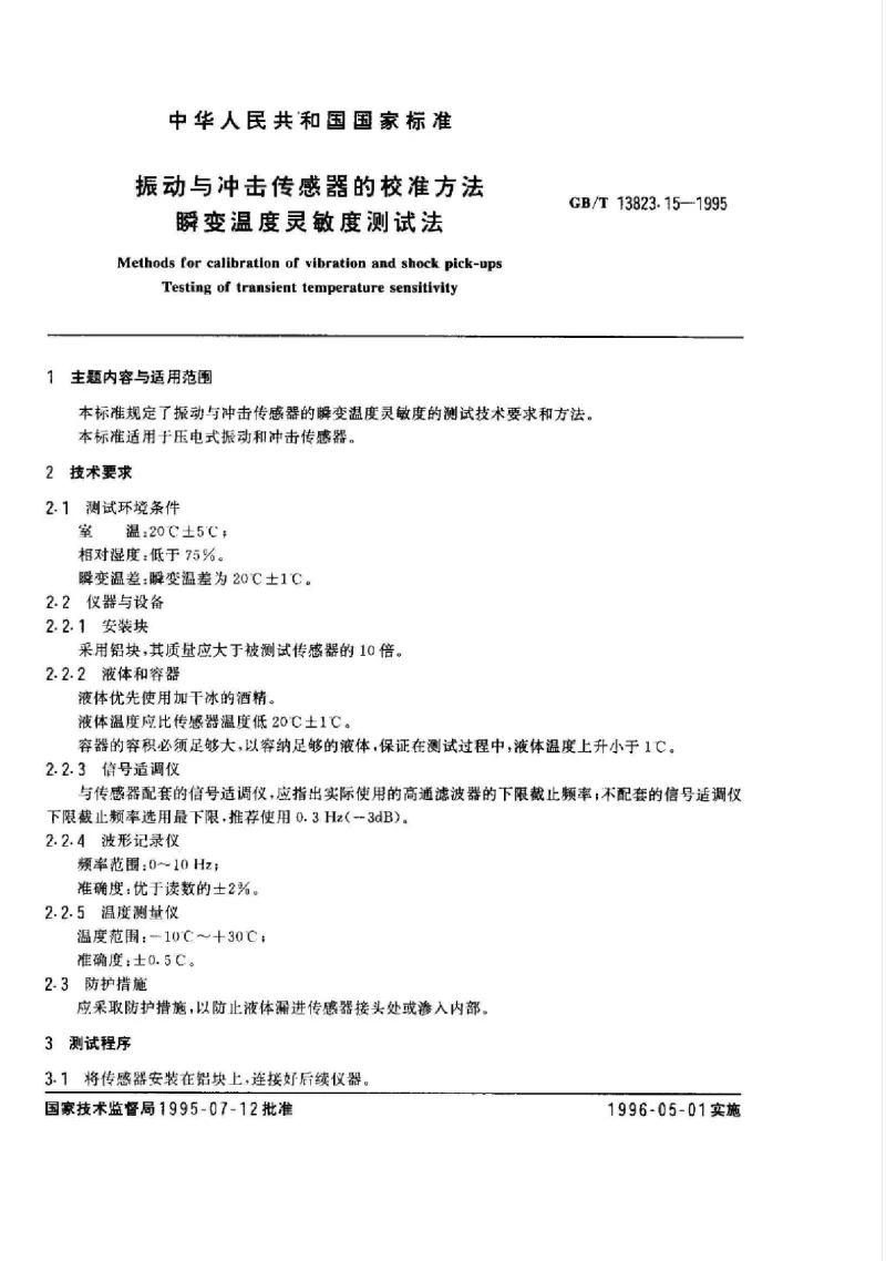 GBT 13823.15-1995 振动与冲击传感器的校准方法瞬变温度灵敏度测试法