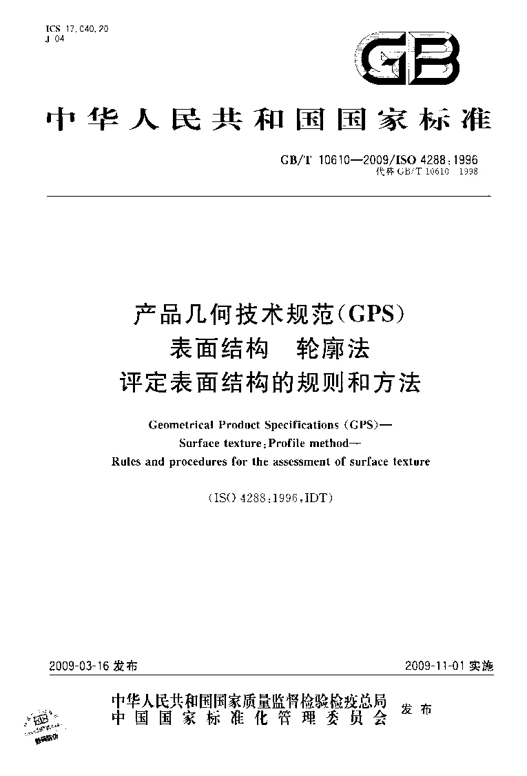 GBT 10610-2009 产品几何技术规范(GPS） 表面结构 轮廓法 评定表面结构的规则和方法
