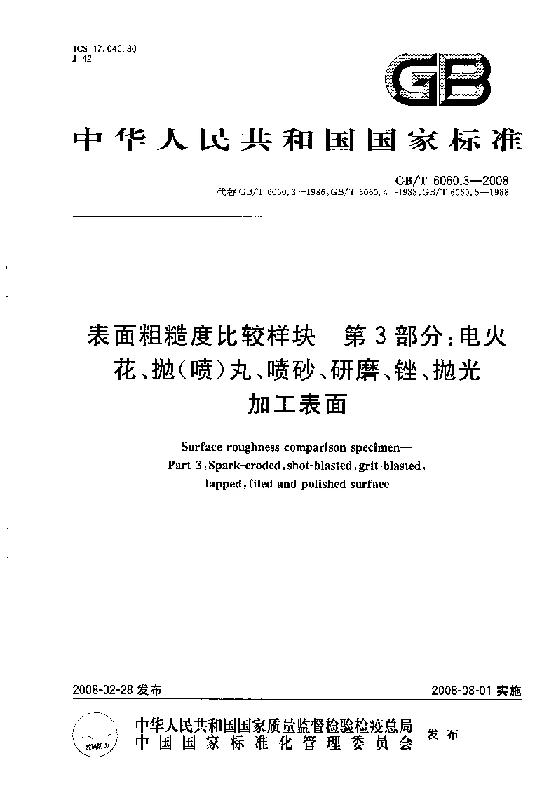 GBT 6060.3-2008 表面粗糙度比较样块 第3部分：电火花、抛(喷）丸、喷砂、研磨、锉、抛光加工表面