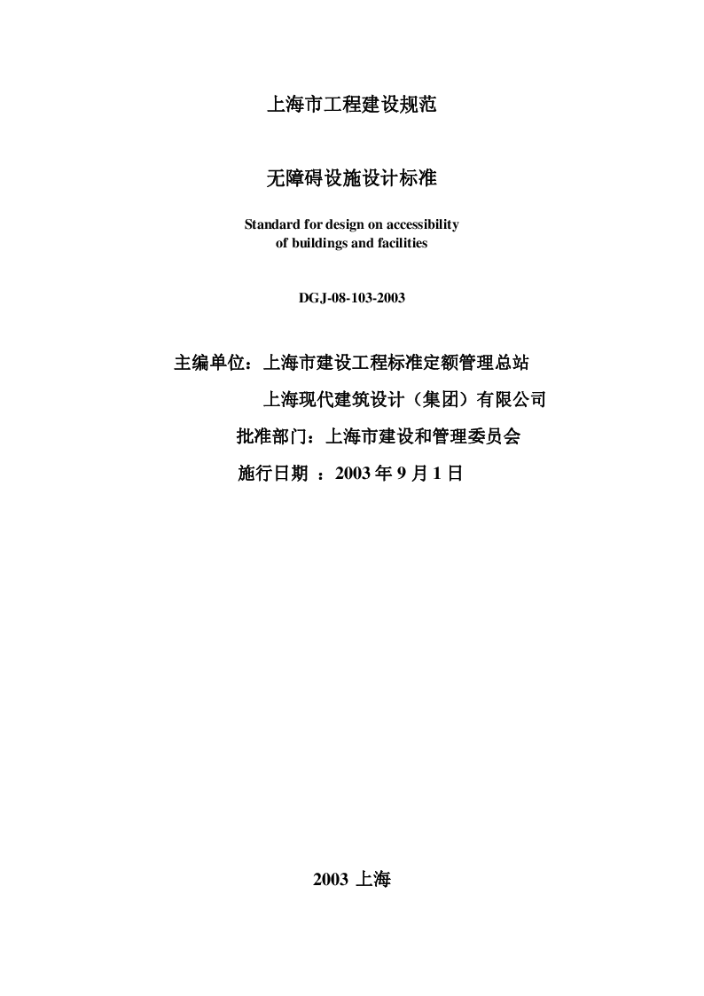 DGJ08-103-2003 无障碍设施设计标准(附条文说明)