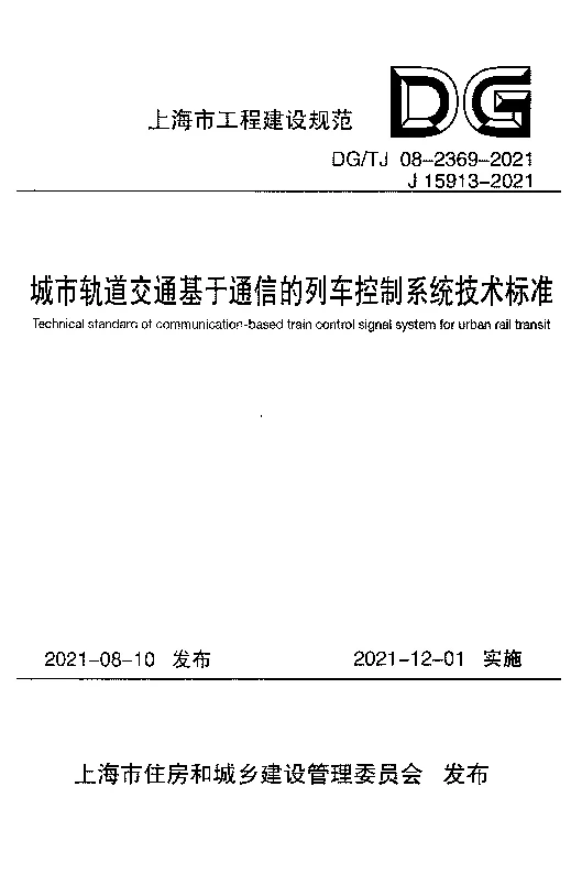 DG_TJ_08-2369-2021城市轨道交通基于通信的列车控制系统技术标准