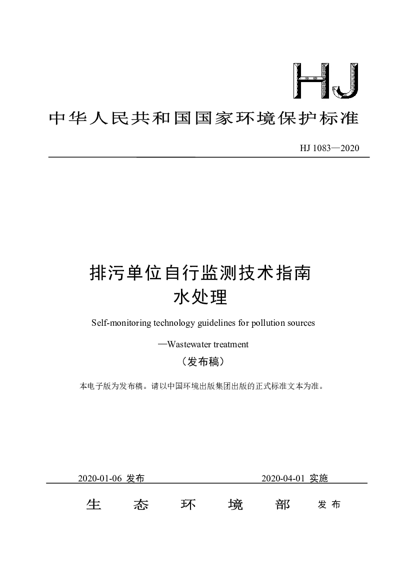 HJ 1083-2020 排污单位自行监测技术指南 水处理