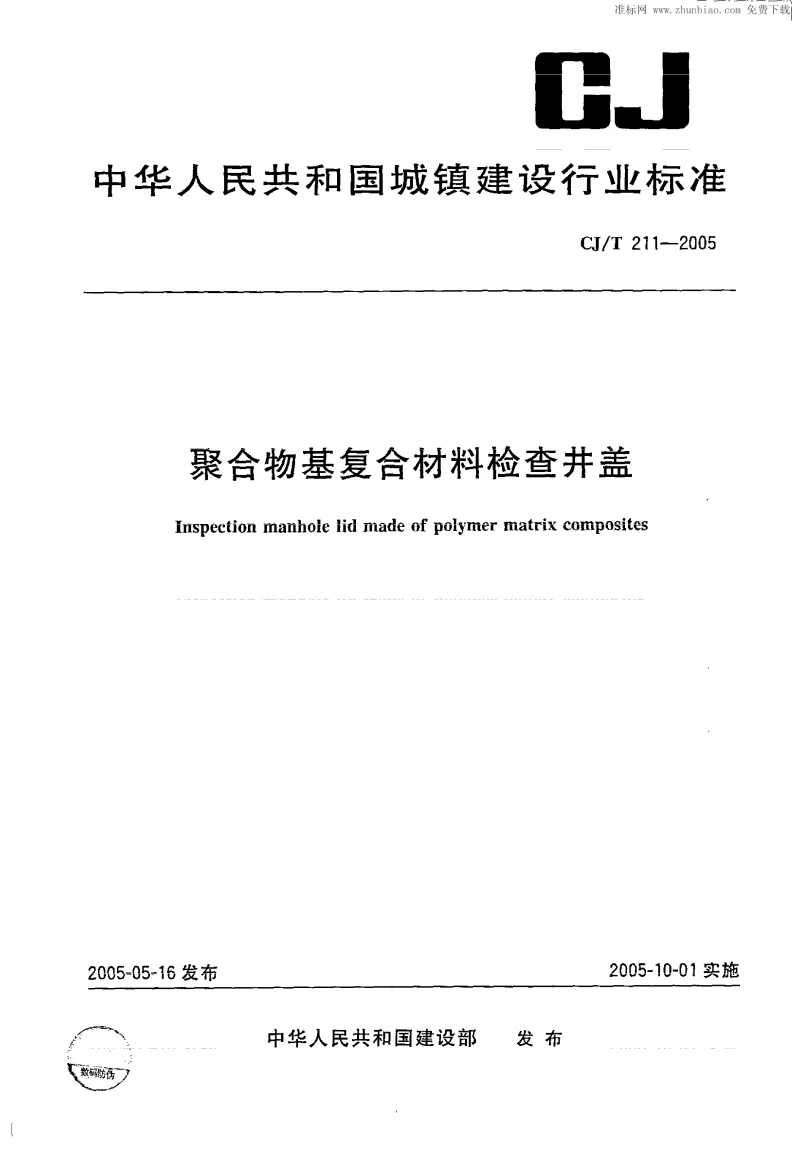 CJT 211-2005 聚合物基复合材料检查井盖