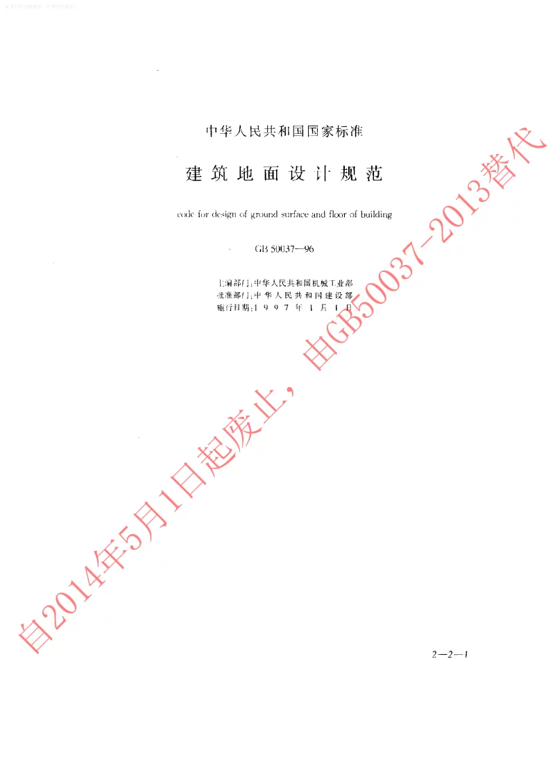 GB 50037-1996 建筑地面设计规范