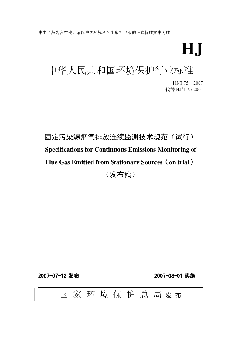 HJT 75-2007 固定污染源烟气排放连续监测技术规范(试行）