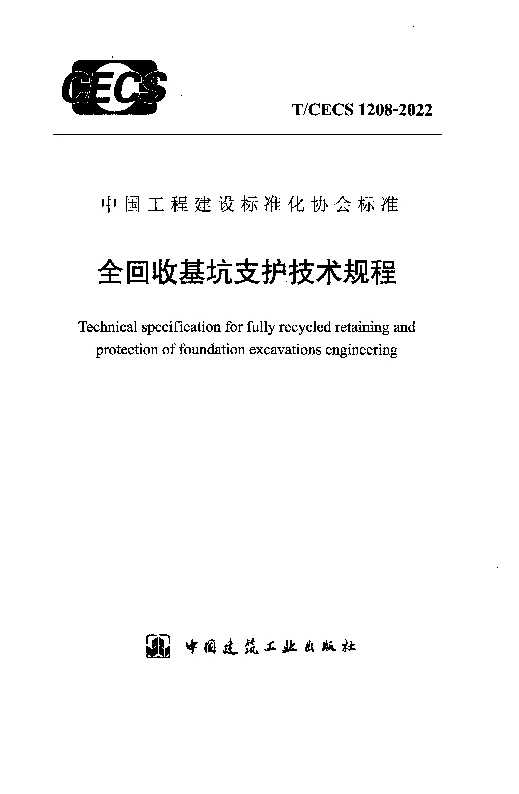 TCECS 1208-2022 全回收基坑支护技术规程