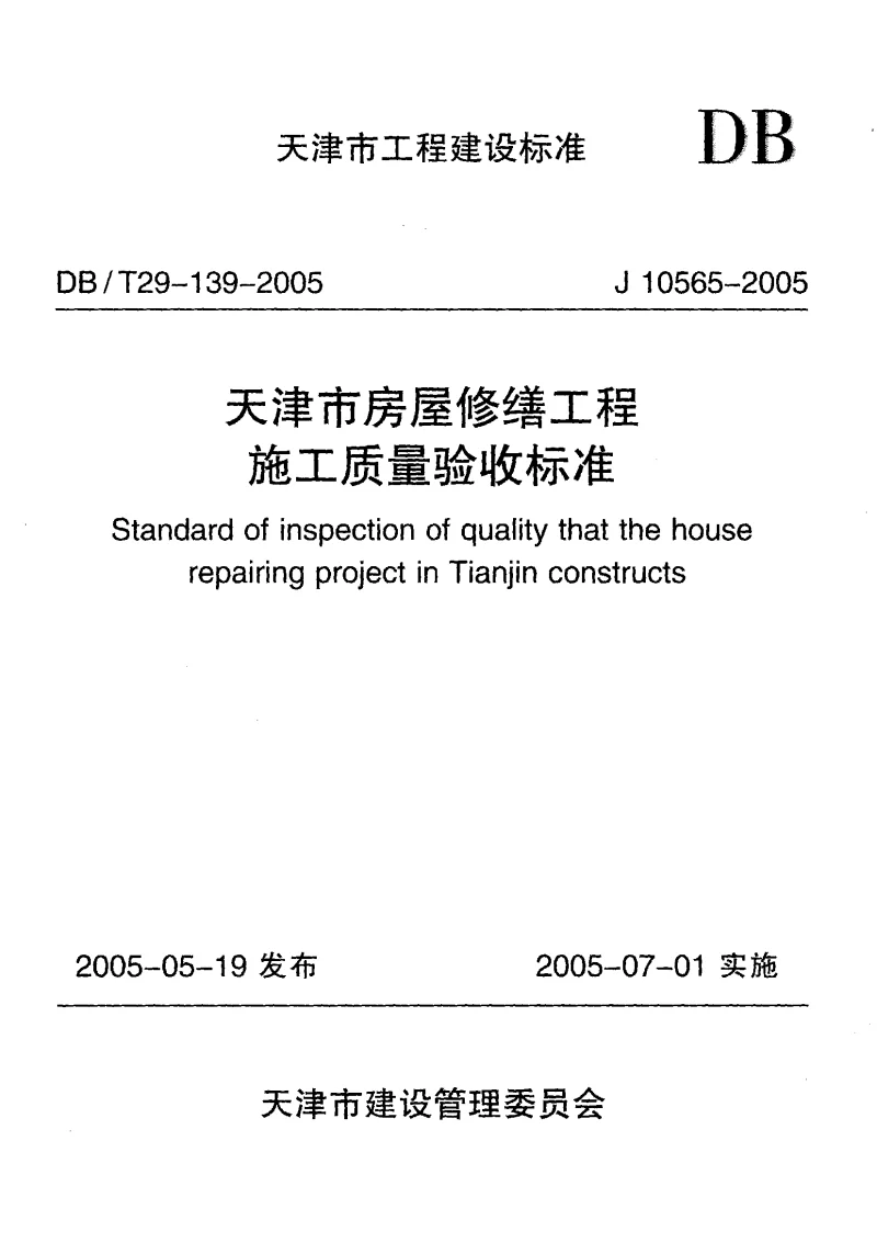 DBT29-139-2005 天津市房屋修缮工程施工质量验收标准
