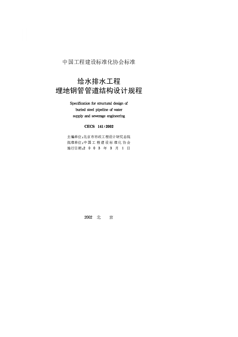 CECS_141_2002给水排水工程埋地钢管管道结构设计规程 CECS_141_2002给水排水工程埋地钢管管道结构设计规程
