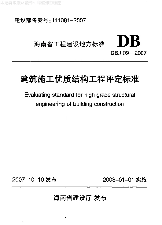 DBJ09-2007 建筑施工优质结构工程评定标准