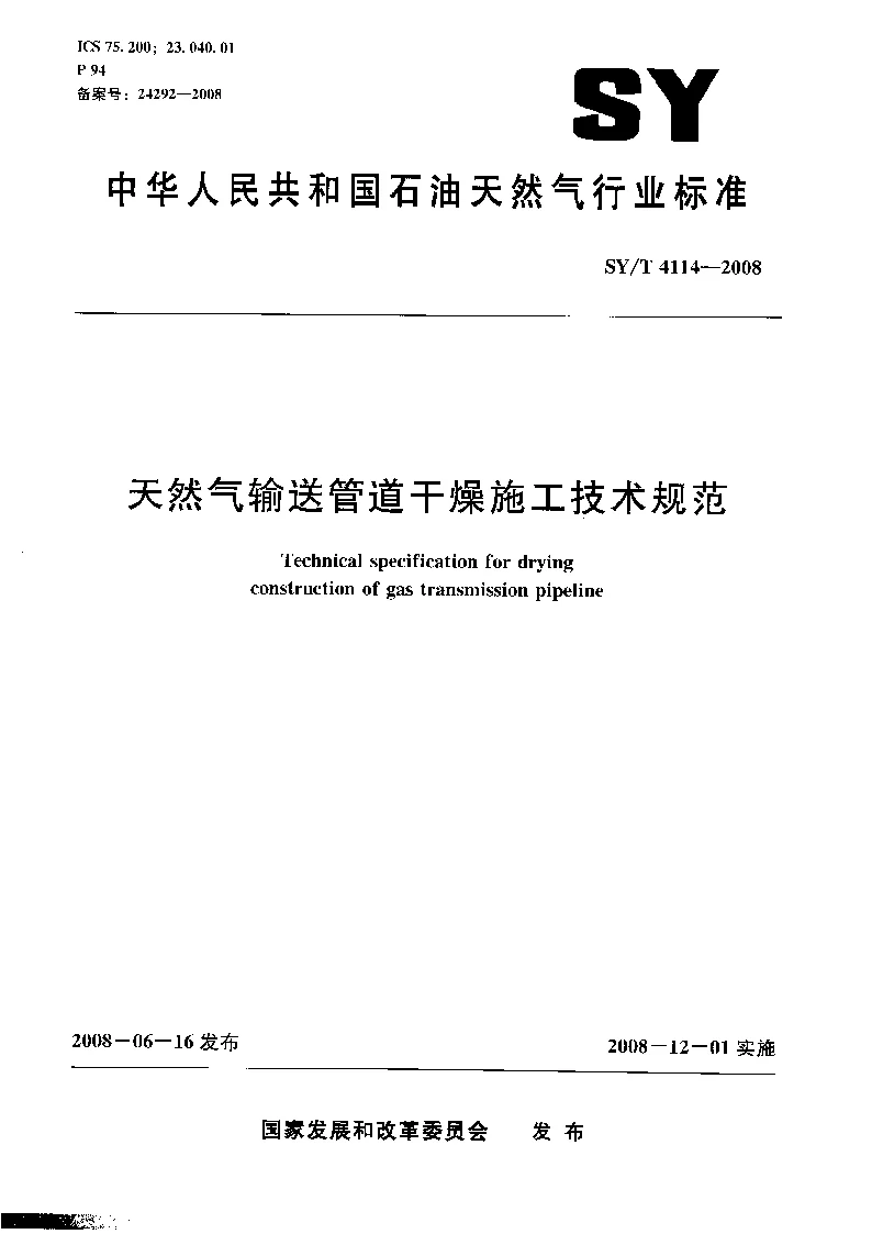 SYT 4114-2008 天然气输送管道干燥施工技术规范