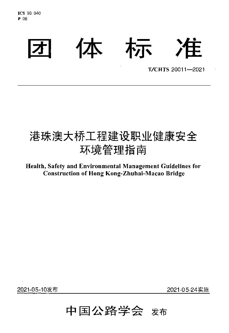 T_CHTS_20011-2021港珠澳大桥工程建设职业健康安全环境管理指南