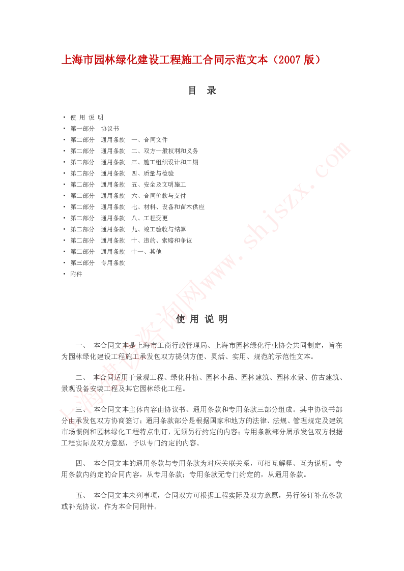 上海市园林绿化建设工程施工合同示范文本(2007版)