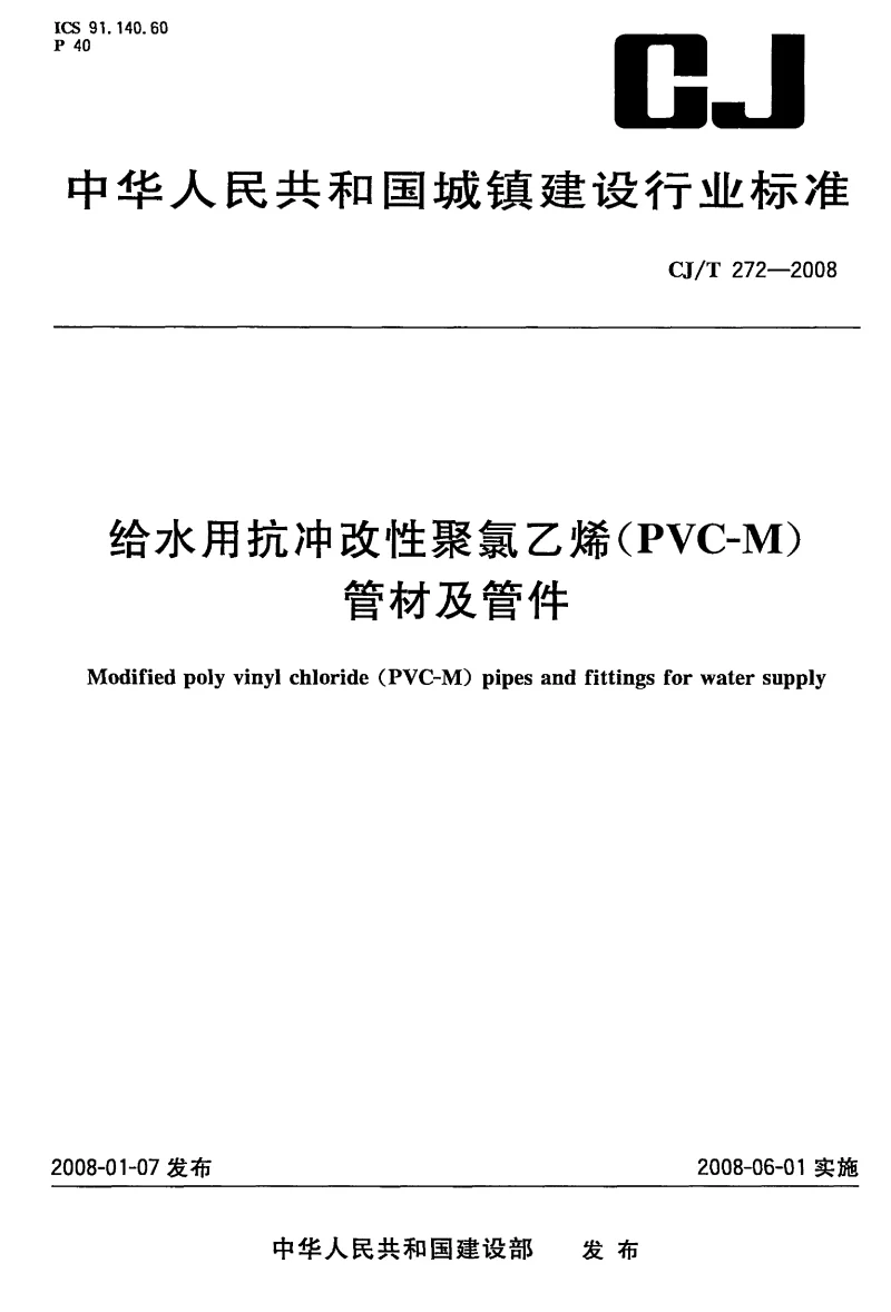 CJT 272-2008 给水用抗冲改性聚氯乙烯(PVC-M)管材及管件