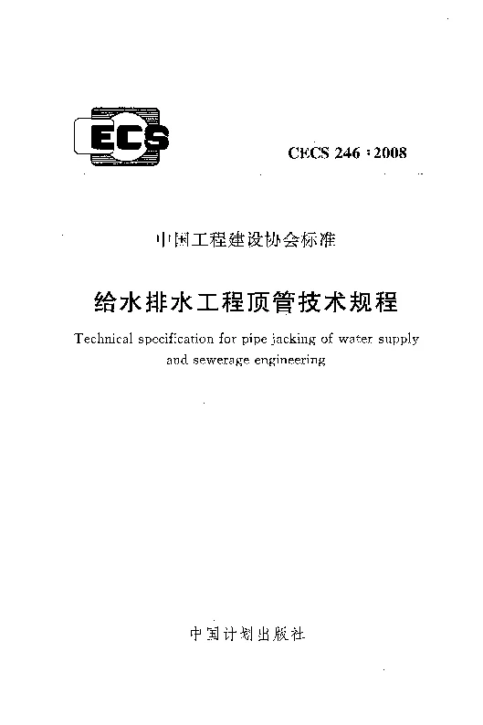 CECS 2462008 给水排水工程顶管技术规程 CECS 2462008 给水排水工程顶管技术规程