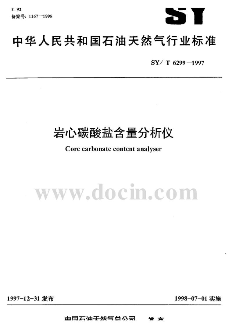 SYT 6299-1997 岩心碳酸盐含量分析仪