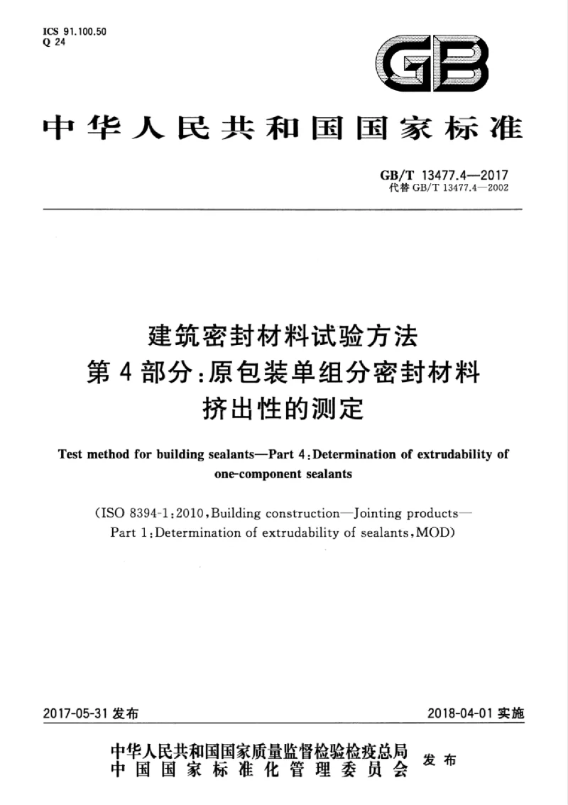 GBT 13477.4-2017 建筑密封材料试验方法 第4部分：原包装单组分密封材料挤出性的测定