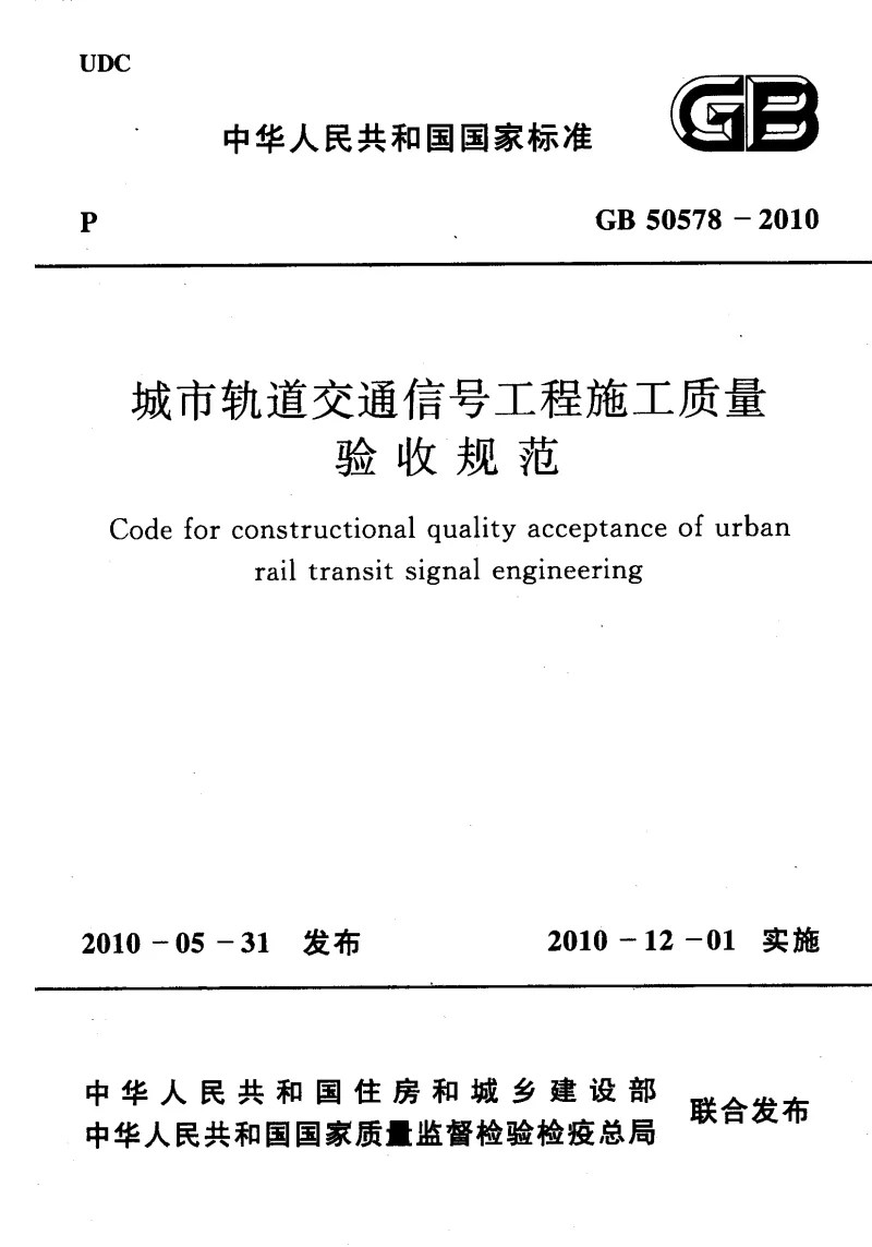 GB 50578-2010 城市轨道交通信号工程施工质量验收规范