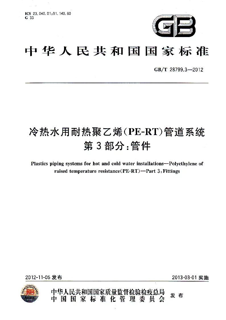 GBT 28799.3-2012 冷热水用耐热聚乙烯(PE-RT）管道系统 第3部分管件