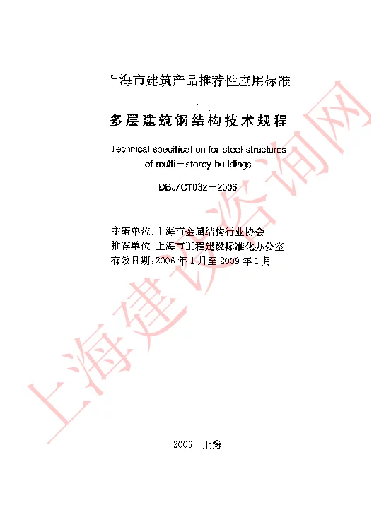 DBJCT032-2006 多层建筑钢结构技术规程