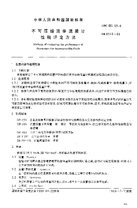 GBT 9248-1988 不可压缩流体流量计性能的评定方法