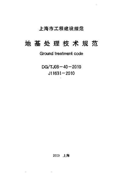 DG_TJ08-40-2010地基处理技术规范