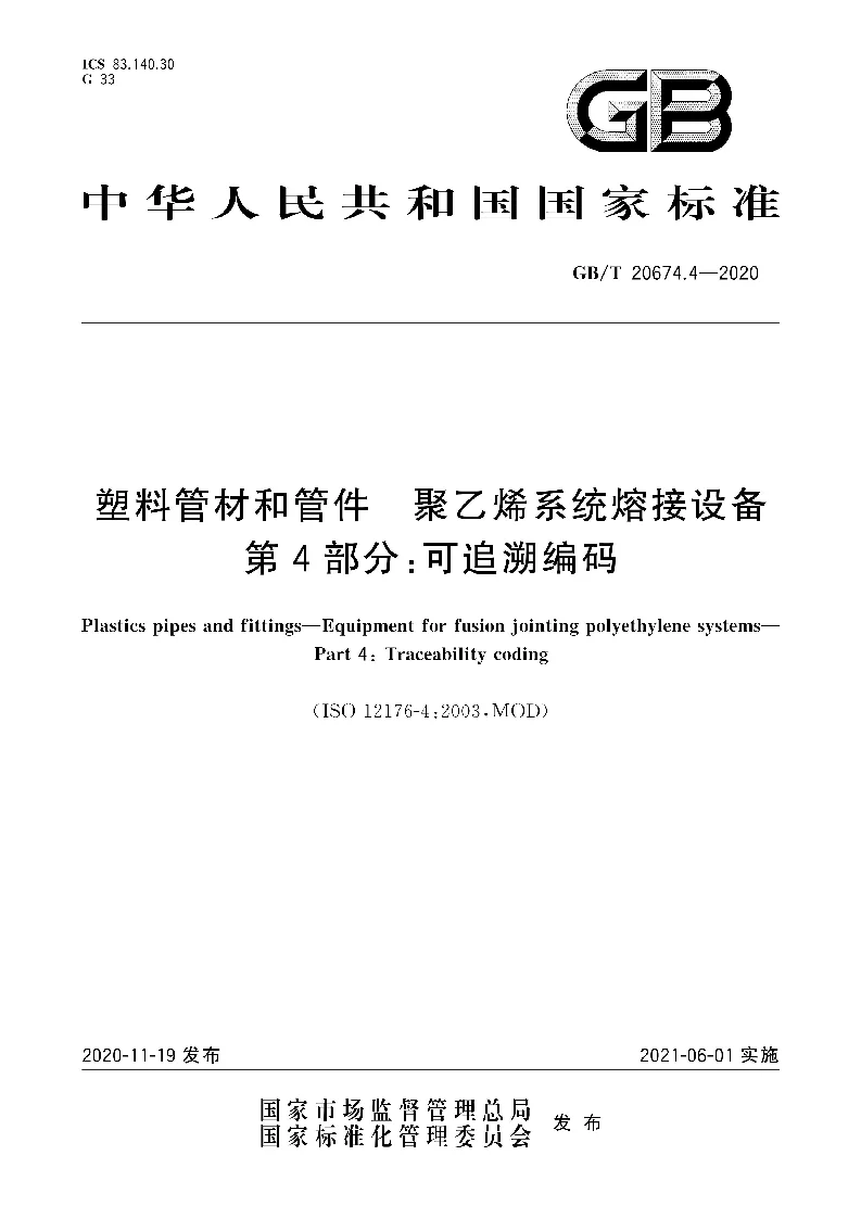 GB∕T 20674.4-2020 塑料管材和管件 聚乙烯系统熔接设备 第4部分：可追溯编码