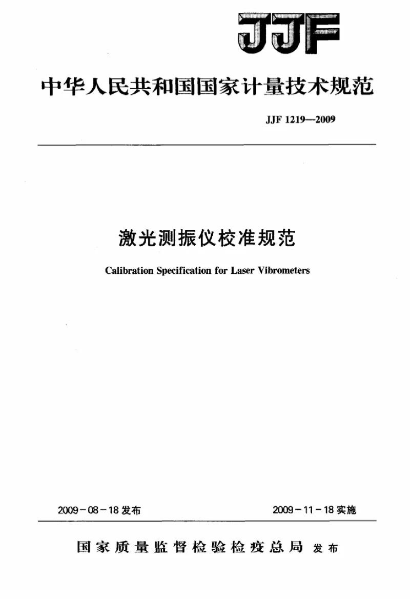 JJF 1219-2009 激光测振仪校准规范