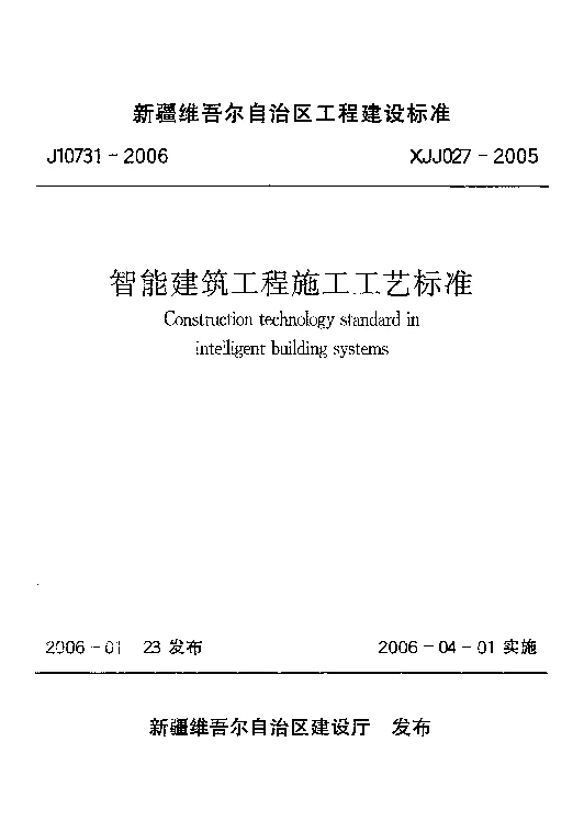 XJJ027-2005智能建筑工程施工工艺标准