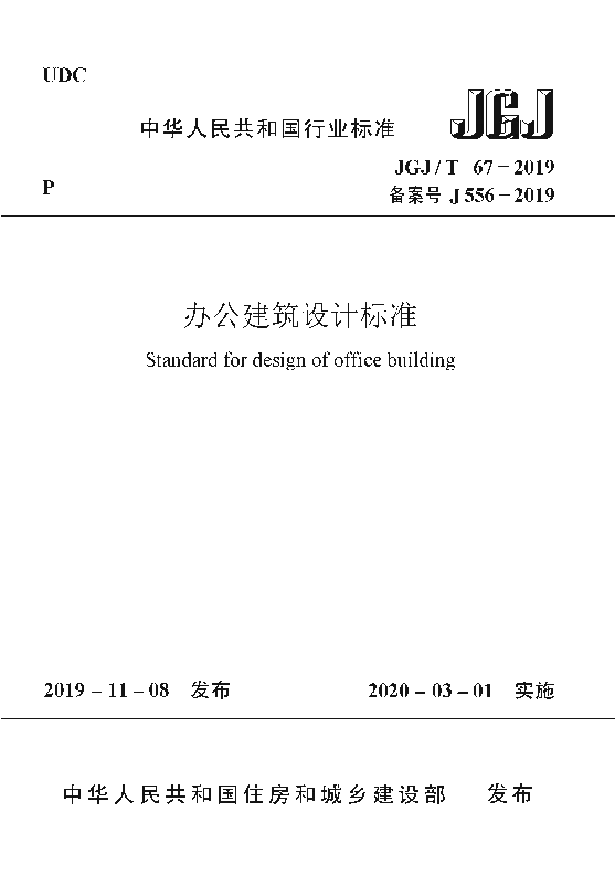 JGJT 67-2019 办公建筑设计标准