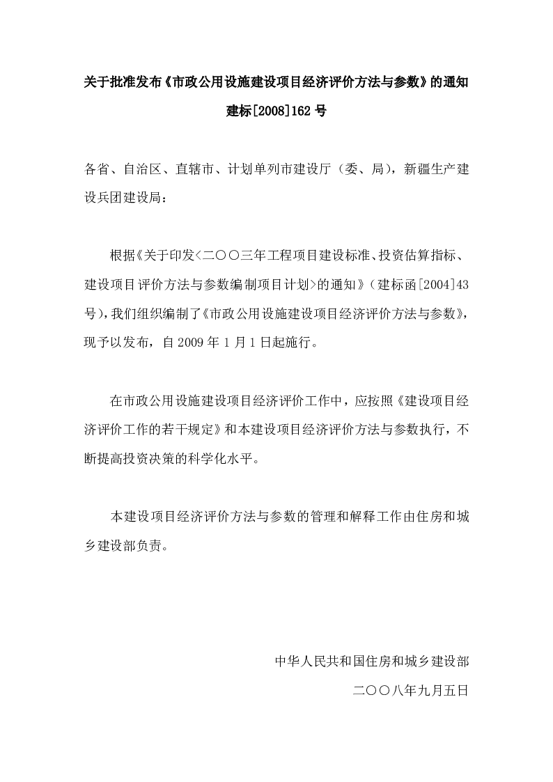 建标[2008]162号关于批准发布《市政公用设施建设项目经济评价方法与参数》的通知