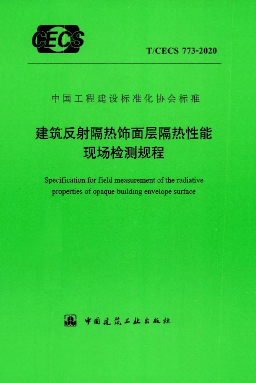 TCECS 773-2020 建筑反射隔热饰面层隔热性能现场检测规程