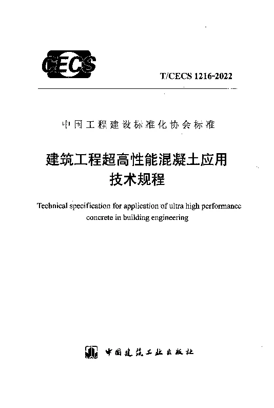 TCECS 1216-2022 建筑工程超高性能混凝土应用技术规程